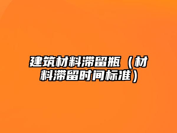 建筑材料滯留瓶（材料滯留時間標準）