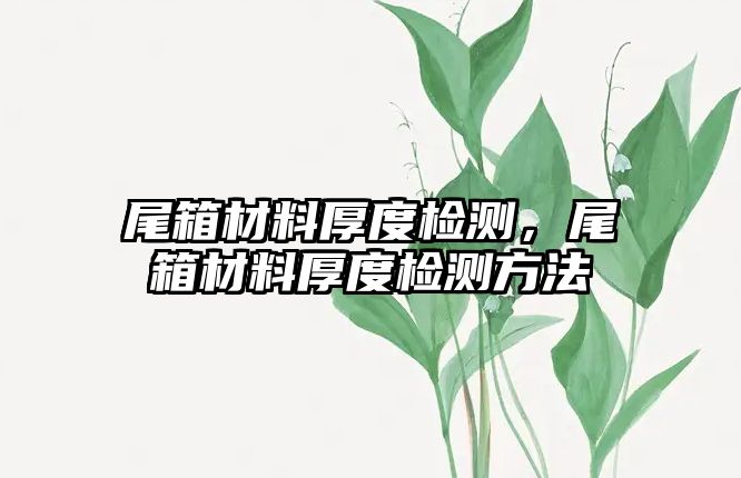 尾箱材料厚度檢測，尾箱材料厚度檢測方法