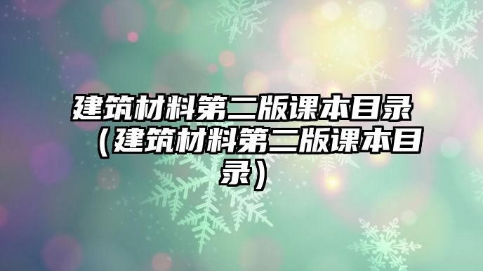 建筑材料第二版課本目錄（建筑材料第二版課本目錄）