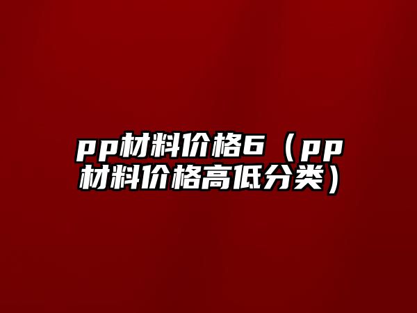 pp材料價(jià)格6（pp材料價(jià)格高低分類）