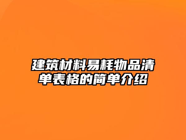 建筑材料易耗物品清單表格的簡單介紹