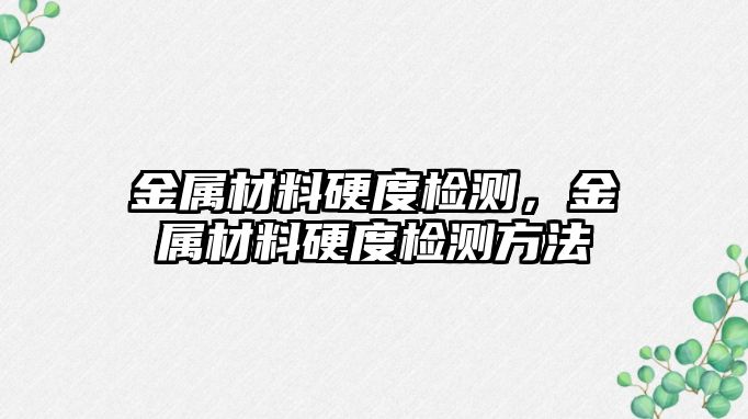 金屬材料硬度檢測，金屬材料硬度檢測方法