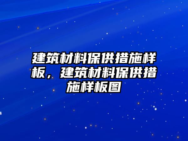 建筑材料保供措施樣板，建筑材料保供措施樣板圖