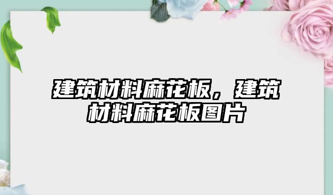 建筑材料麻花板，建筑材料麻花板圖片