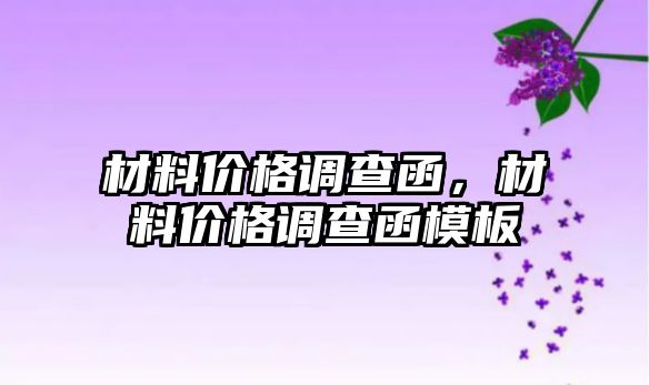 材料價格調查函，材料價格調查函模板