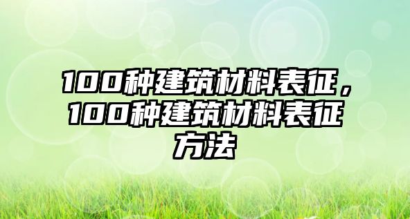 100種建筑材料表征，100種建筑材料表征方法