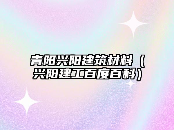 青陽興陽建筑材料（興陽建工百度百科）