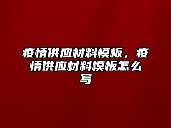 疫情供應材料模板，疫情供應材料模板怎么寫