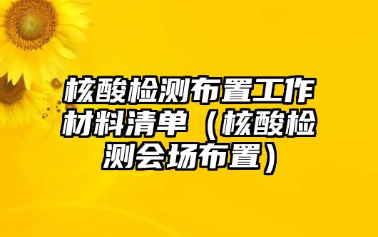 核酸檢測(cè)布置工作材料清單（核酸檢測(cè)會(huì)場(chǎng)布置）