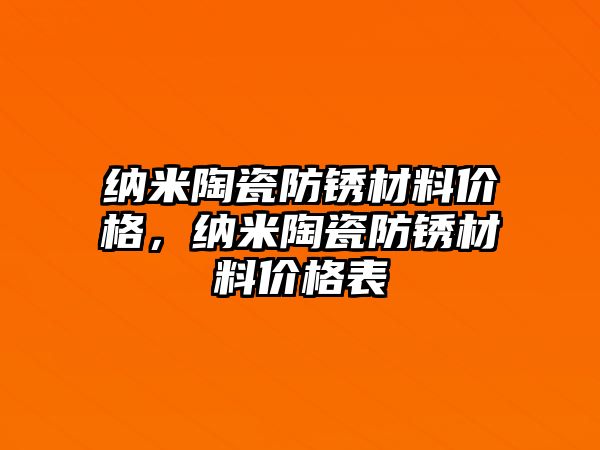 納米陶瓷防銹材料價格，納米陶瓷防銹材料價格表