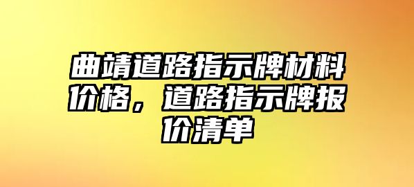 曲靖道路指示牌材料價格，道路指示牌報價清單