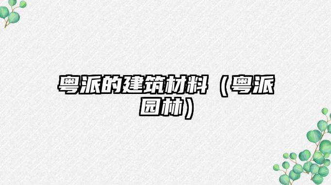 粵派的建筑材料（粵派園林）