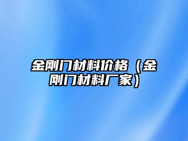 金剛門材料價格（金剛門材料廠家）