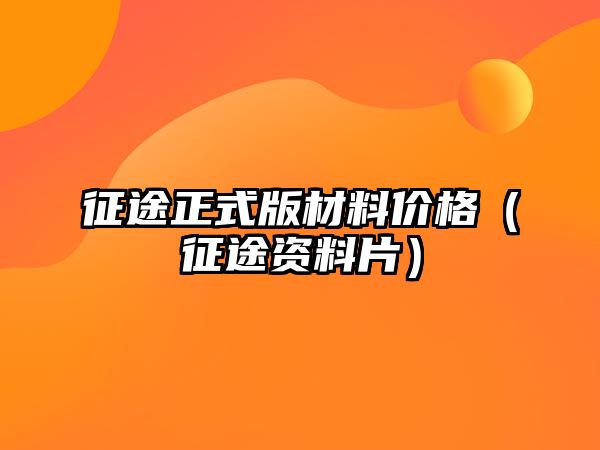 征途正式版材料價格（征途資料片）