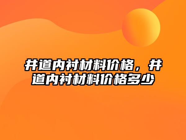 井道內襯材料價格，井道內襯材料價格多少