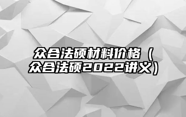 眾合法碩材料價(jià)格（眾合法碩2022講義）