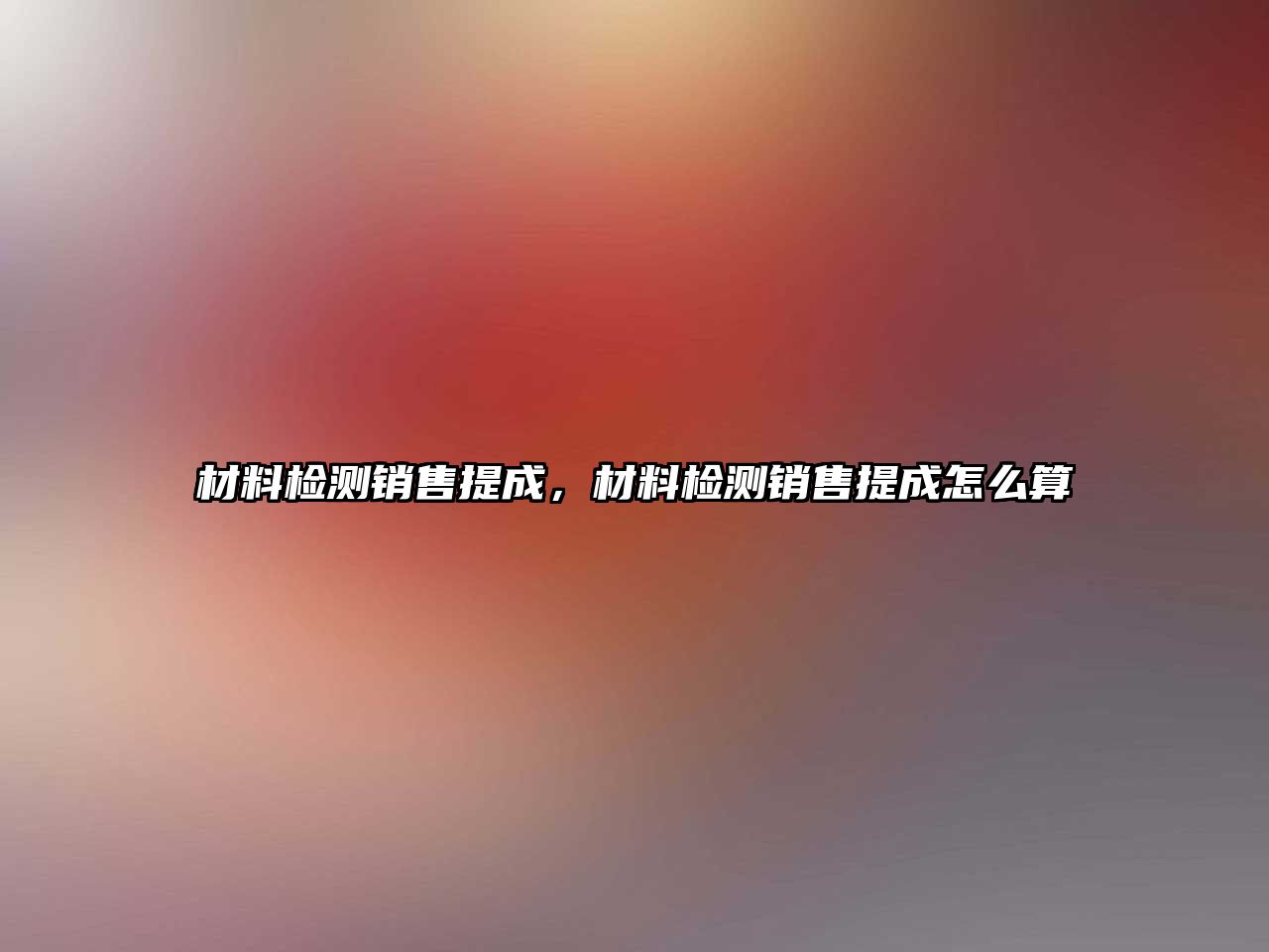 材料檢測銷售提成，材料檢測銷售提成怎么算