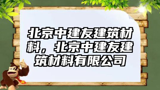 北京中建友建筑材料，北京中建友建筑材料有限公司