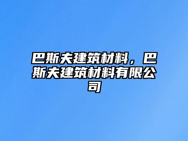 巴斯夫建筑材料，巴斯夫建筑材料有限公司