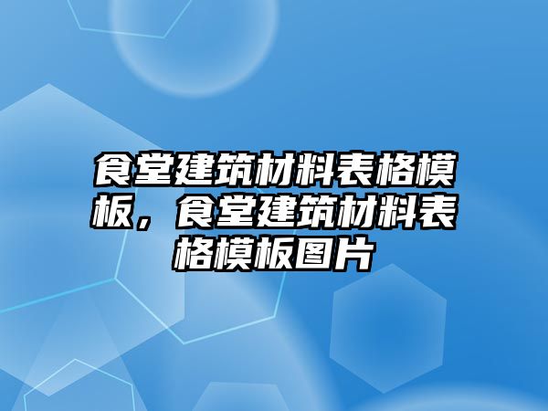 食堂建筑材料表格模板，食堂建筑材料表格模板圖片