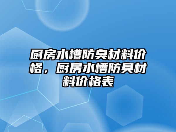 廚房水槽防臭材料價格，廚房水槽防臭材料價格表