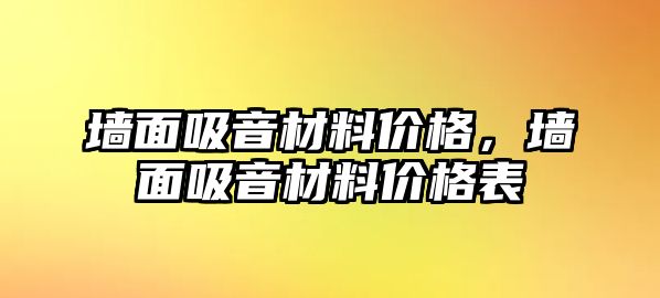 墻面吸音材料價(jià)格，墻面吸音材料價(jià)格表