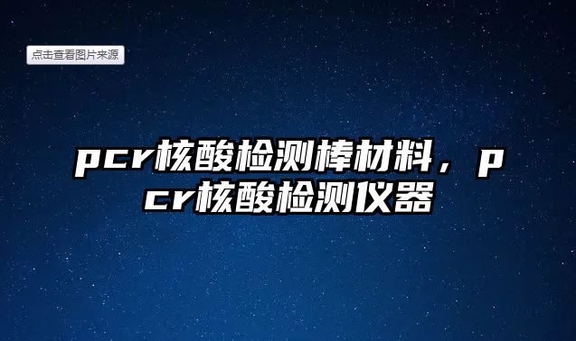 pcr核酸檢測棒材料，pcr核酸檢測儀器