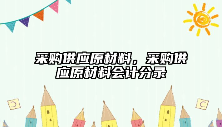 采購供應(yīng)原材料，采購供應(yīng)原材料會計分錄