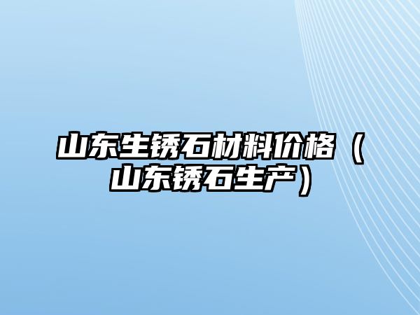 山東生銹石材料價(jià)格（山東銹石生產(chǎn)）