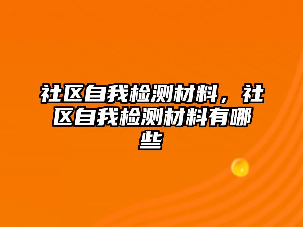 社區(qū)自我檢測(cè)材料，社區(qū)自我檢測(cè)材料有哪些