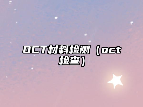 OCT材料檢測（oct檢查）