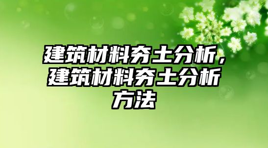 建筑材料夯土分析，建筑材料夯土分析方法