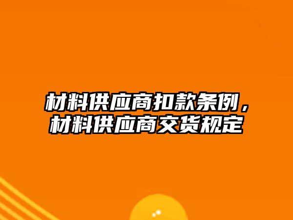 材料供應(yīng)商扣款條例，材料供應(yīng)商交貨規(guī)定