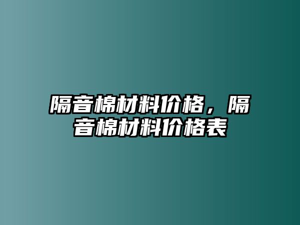 隔音棉材料價格，隔音棉材料價格表