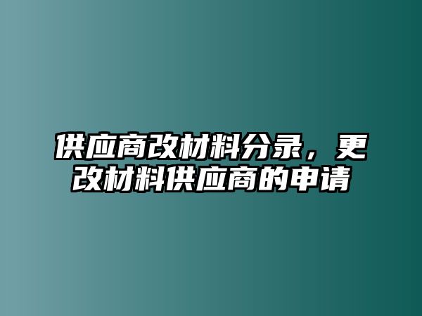 供應(yīng)商改材料分錄，更改材料供應(yīng)商的申請