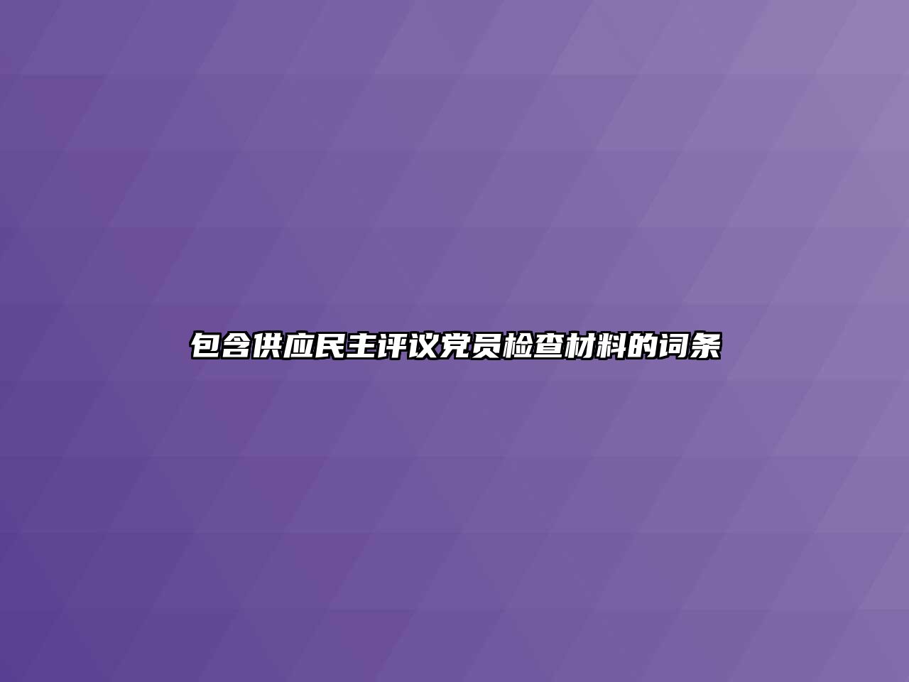 包含供應(yīng)民主評議黨員檢查材料的詞條