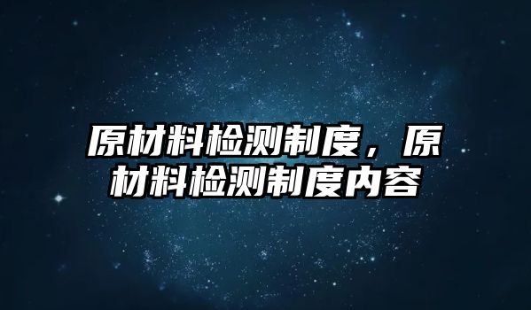 原材料檢測制度，原材料檢測制度內(nèi)容