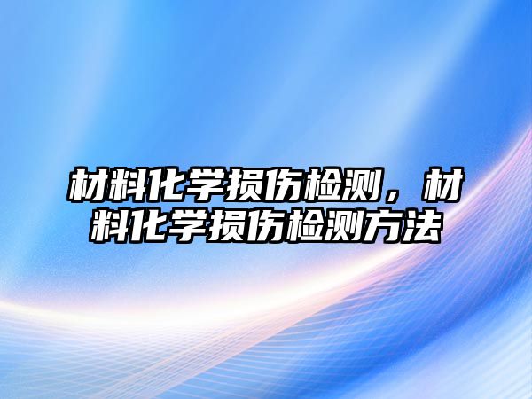 材料化學損傷檢測，材料化學損傷檢測方法