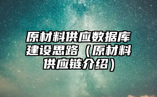 原材料供應(yīng)數(shù)據(jù)庫建設(shè)思路（原材料供應(yīng)鏈介紹）