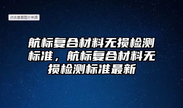 航標復合材料無損檢測標準，航標復合材料無損檢測標準最新