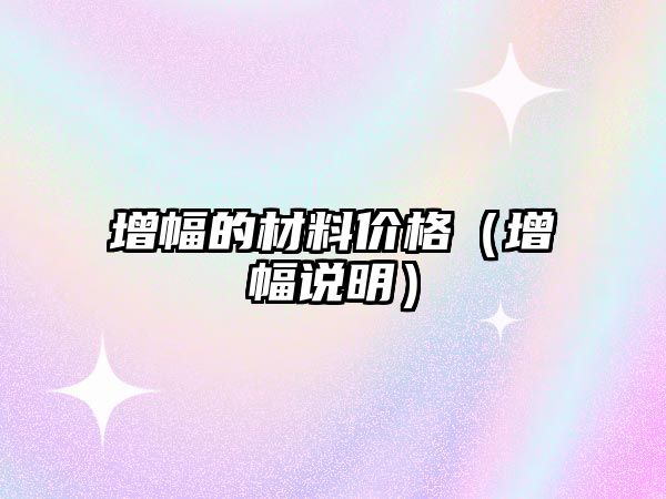 增幅的材料價格（增幅說明）