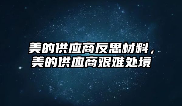 美的供應(yīng)商反思材料，美的供應(yīng)商艱難處境