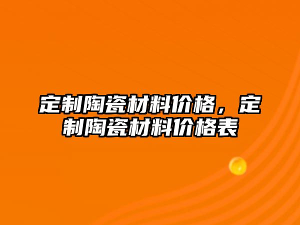 定制陶瓷材料價格，定制陶瓷材料價格表