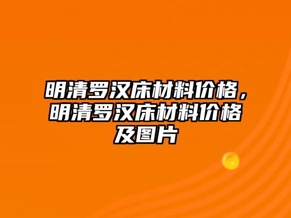 明清羅漢床材料價格，明清羅漢床材料價格及圖片