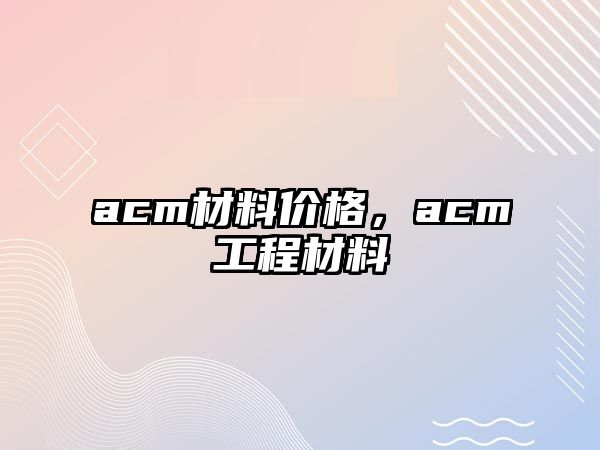 acm材料價格，acm工程材料