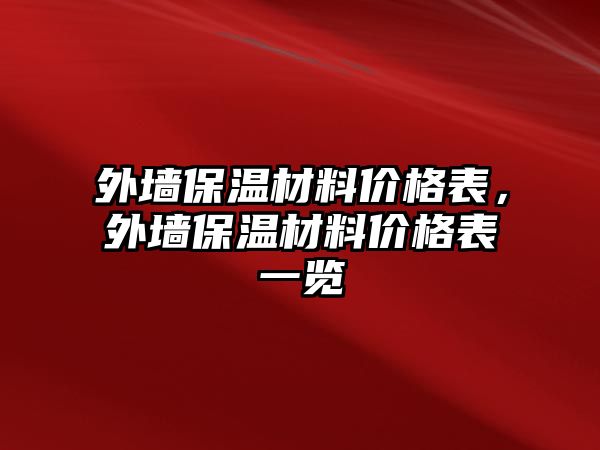 外墻保溫材料價(jià)格表，外墻保溫材料價(jià)格表一覽