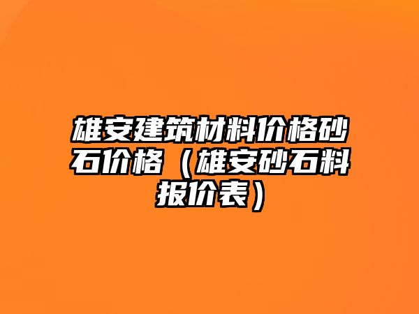 雄安建筑材料價格砂石價格（雄安砂石料報價表）