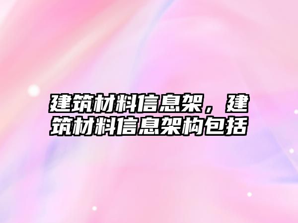 建筑材料信息架，建筑材料信息架構(gòu)包括