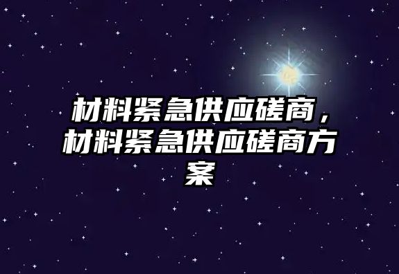 材料緊急供應磋商，材料緊急供應磋商方案