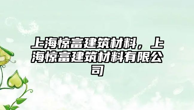 上海驚富建筑材料，上海驚富建筑材料有限公司